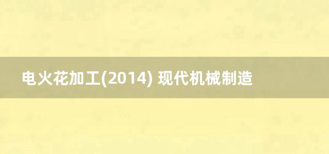 电火花加工(2014) 现代机械制造技术丛书